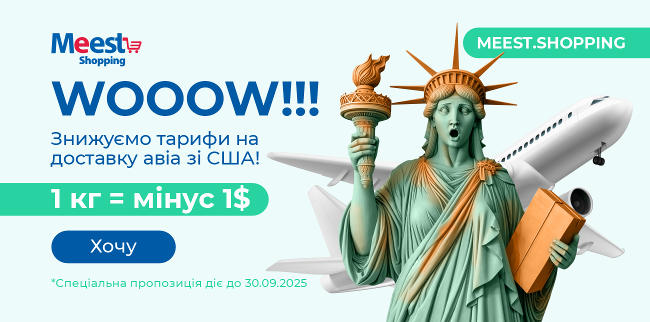 Знижки на авіадоставку зі США від Meest Shopping продовжено!