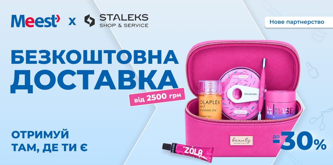 STALEKS ТА MEEST ПОШТА: ТВОЯ ІДЕАЛЬНА Б’ЮТІ-КОЛАБОРАЦІЯ!