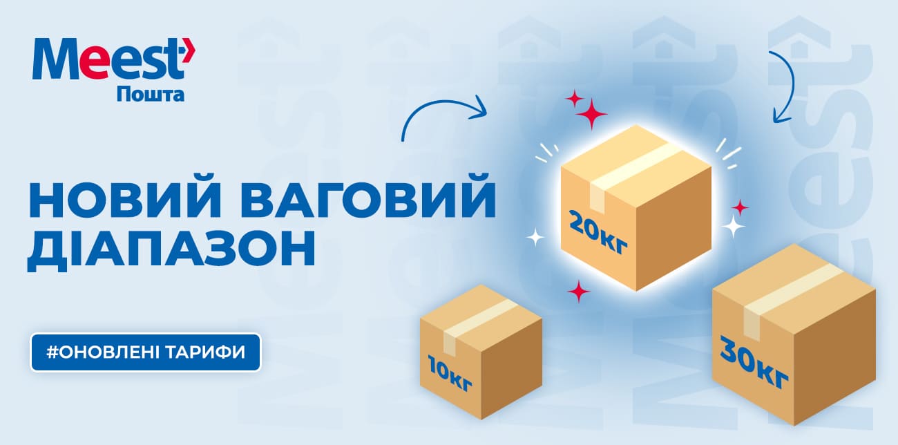 ОНОВЛЕНІ ТАРИФИ MEEST ПОШТА З 1 ЖОВТНЯ